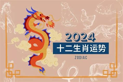 2024年生肖